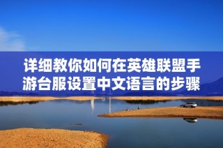 详细教你如何在英雄联盟手游台服设置中文语言的步骤