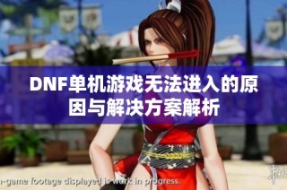 DNF单机游戏无法进入的原因与解决方案解析