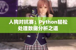 人狗对抗赛：Python轻松处理数据分析之道