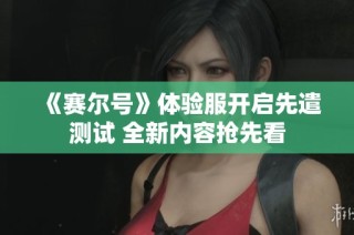 《赛尔号》体验服开启先遣测试 全新内容抢先看