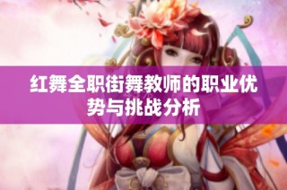 红舞全职街舞教师的职业优势与挑战分析