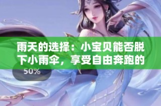 雨天的选择：小宝贝能否脱下小雨伞，享受自由奔跑的一天