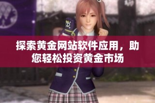 探索黄金网站软件应用，助您轻松投资黄金市场
