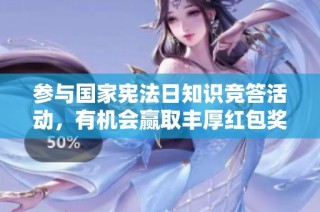 参与国家宪法日知识竞答活动，有机会赢取丰厚红包奖励快来加入吧！