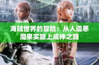 海贼世界的冒险：从人造恶魔果实踏上成神之路