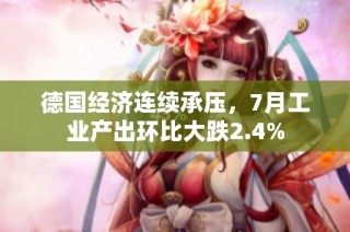 德国经济连续承压，7月工业产出环比大跌2.4%