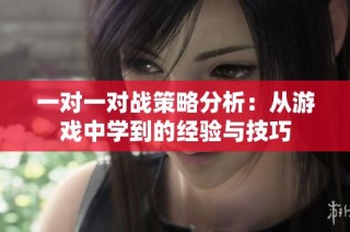 一对一对战策略分析：从游戏中学到的经验与技巧