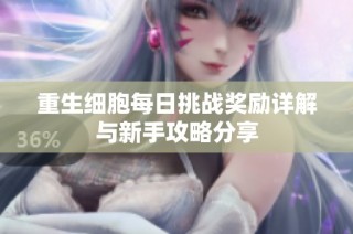 重生细胞每日挑战奖励详解与新手攻略分享