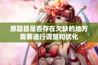 原题目是否存在欠缺的地方需要进行调整和优化