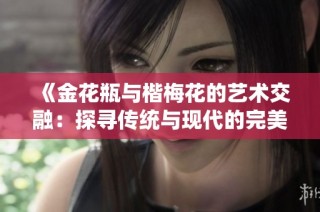 《金花瓶与楷梅花的艺术交融：探寻传统与现代的完美结合》