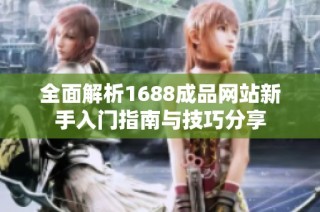 全面解析1688成品网站新手入门指南与技巧分享