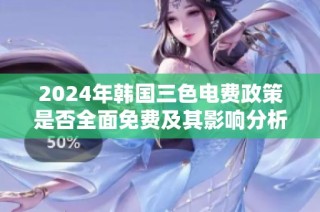 2024年韩国三色电费政策是否全面免费及其影响分析