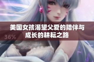 美国女孩渴望父爱的陪伴与成长的耕耘之路