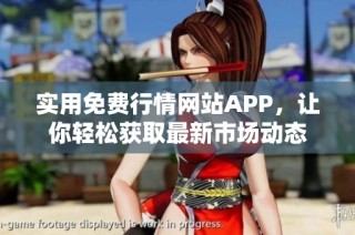 实用免费行情网站APP，让你轻松获取最新市场动态