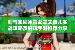 剑与家园冰霜女王艾薇儿实战攻略及好玩手游推荐分享
