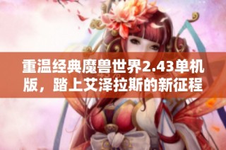 重温经典魔兽世界2.43单机版，踏上艾泽拉斯的新征程