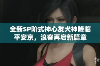 全新SP阶式神心友犬神降临平安京，浪客再启新篇章