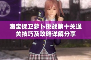 淘宝保卫萝卜挑战第十关通关技巧及攻略详解分享