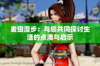 麦田漫步：与您共同探讨生活的点滴与启示