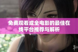 免费观看成全电影的最佳在线平台推荐与解析