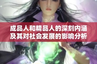 成品人和精品人的深刻内涵及其对社会发展的影响分析