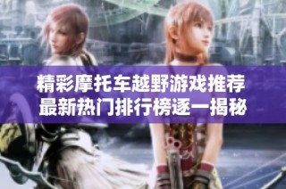 精彩摩托车越野游戏推荐 最新热门排行榜逐一揭秘