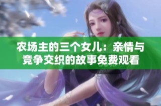 农场主的三个女儿：亲情与竞争交织的故事免费观看