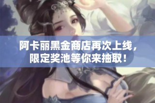 阿卡丽黑金商店再次上线，限定奖池等你来抽取！