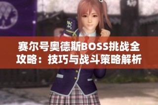 赛尔号奥德斯BOSS挑战全攻略：技巧与战斗策略解析