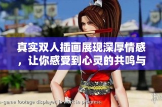 真实双人插画展现深厚情感，让你感受到心灵的共鸣与温暖