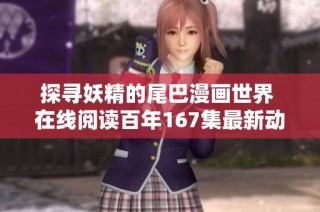 探寻妖精的尾巴漫画世界 在线阅读百年167集最新动态