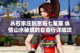 从石家庄到恩施七星寨 纵情山水秘境的自由行详细攻略2025年版