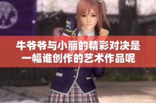 牛爷爷与小丽的精彩对决是一幅谁创作的艺术作品呢