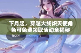 下月起，穿越火线炽天使角色可免费领取活动全揭秘