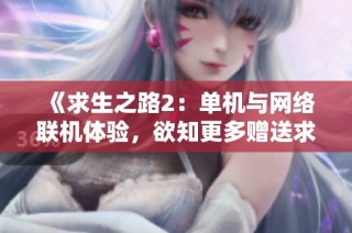 《求生之路2：单机与网络联机体验，欲知更多赠送求生之路1》