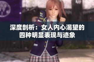 深度剖析：女人内心渴望的四种明显表现与迹象
