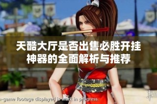 天酷大厅是否出售必胜开挂神器的全面解析与推荐