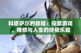 科塔萨尔的旅程：探索游戏、禅修与人生的终极乐趣