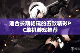 适合长期畅玩的五款精彩PC单机游戏推荐