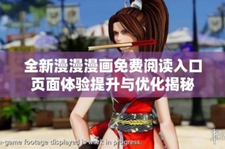 全新漫漫漫画免费阅读入口页面体验提升与优化揭秘