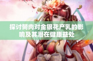 探讨胬肉对金银花产乳的影响及其潜在健康益处
