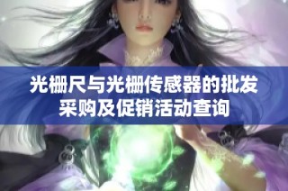 光栅尺与光栅传感器的批发采购及促销活动查询