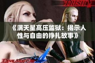 《满天星高压监狱：揭示人性与自由的挣扎故事》