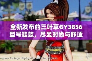 全新发布的三叶草GY3856型号鞋款，尽显时尚与舒适完美结合