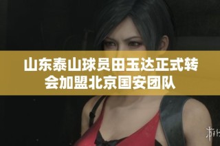 山东泰山球员田玉达正式转会加盟北京国安团队