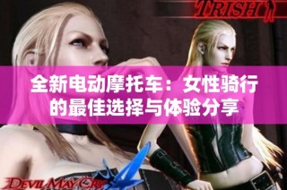 全新电动摩托车：女性骑行的最佳选择与体验分享