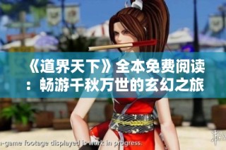 《道界天下》全本免费阅读：畅游千秋万世的玄幻之旅