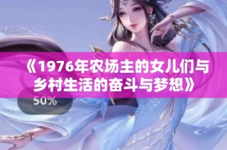 《1976年农场主的女儿们与乡村生活的奋斗与梦想》