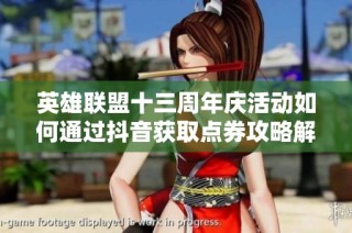 英雄联盟十三周年庆活动如何通过抖音获取点券攻略解析