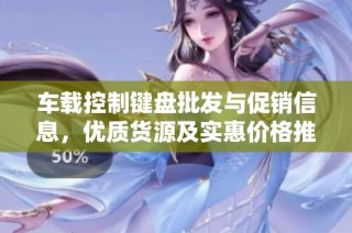 车载控制键盘批发与促销信息，优质货源及实惠价格推荐